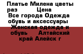 Платье Милена цветы раз 56-64 › Цена ­ 4 250 - Все города Одежда, обувь и аксессуары » Женская одежда и обувь   . Алтайский край,Алейск г.